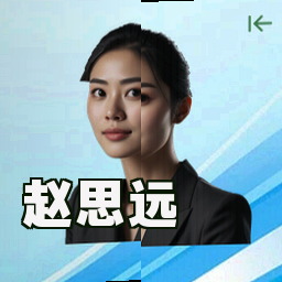 赵思远